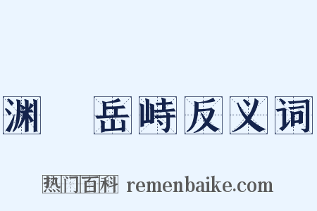 渊渟岳峙反义词是什么意思的图片